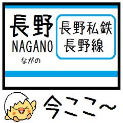 [LINEスタンプ] 長野 長野線 気軽に今この駅だよ！からまる