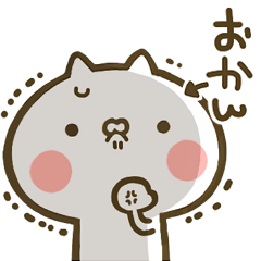 [LINEスタンプ] 【おかん】専用☆猫かわいい名前スタンプの画像（メイン）