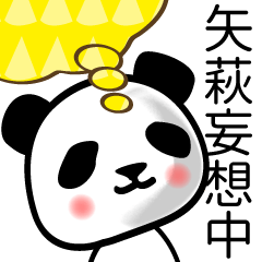[LINEスタンプ] 矢萩■面白パンダ名前スタンプの画像（メイン）