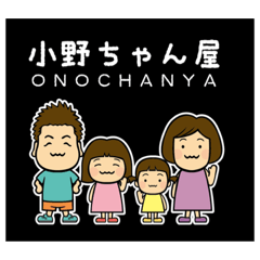 [LINEスタンプ] 小野ちゃん屋