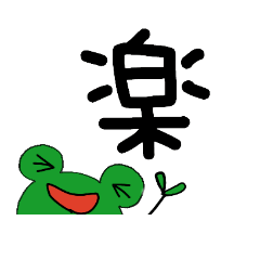 [LINEスタンプ] カエル・スター  part4