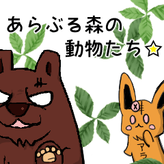 [LINEスタンプ] あらぶる森の動物たち☆