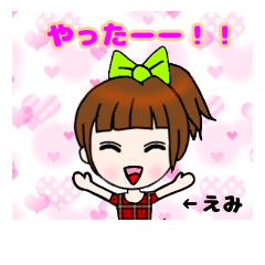 [LINEスタンプ] えみちゃん用のスタンプ