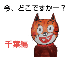 [LINEスタンプ] 今、どこですかー？千葉編