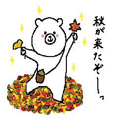 [LINEスタンプ] 秋大好きさんの為のスタンプ