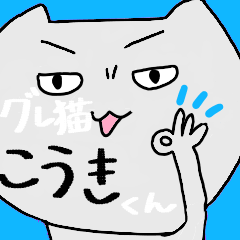 [LINEスタンプ] 【こうき】専用。グレ猫スタンプ。の画像（メイン）