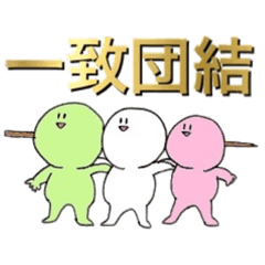 [LINEスタンプ] 便利なだんごスタンプ1