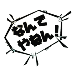 [LINEスタンプ] 使いたい関西弁