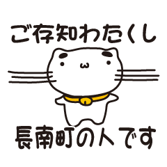 [LINEスタンプ] 千葉県長南町の人が使えるスタンプ