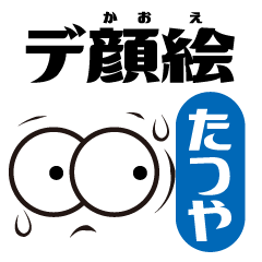 [LINEスタンプ] デ顔絵たつや