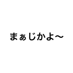 [LINEスタンプ] まじかよぉ〜