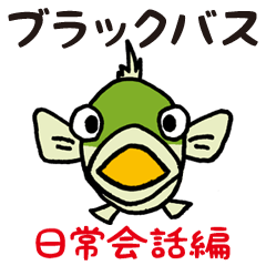 [LINEスタンプ] ブラックバス（日常会話編）