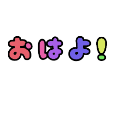 [LINEスタンプ] 字だけ①（カラフル）
