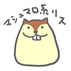 [LINEスタンプ] マシュマロ系リス