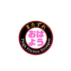 [LINEスタンプ] またずれstrongest！！