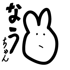 [LINEスタンプ] なうちゃん