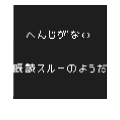 [LINEスタンプ] 毎日使えるあいさつ ドット文字