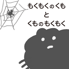 [LINEスタンプ] もくもくのくも と くものもくもく