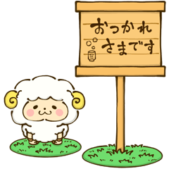 [LINEスタンプ] ヒツジのメイ子さん