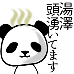 [LINEスタンプ] 湯澤■面白パンダ名前スタンプ