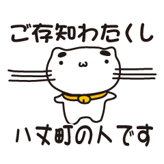 [LINEスタンプ] 東京都八丈町の人が使えるスタンプ