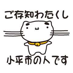 [LINEスタンプ] 東京都小平市の人が使えるスタンプ