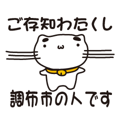 [LINEスタンプ] 東京都調布市の人が使えるスタンプ