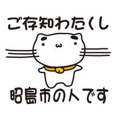 [LINEスタンプ] 東京都昭島市の人が使えるスタンプ