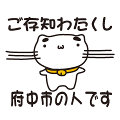 [LINEスタンプ] 東京都府中市の人が使えるスタンプ