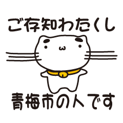 [LINEスタンプ] 東京都青梅市の人が使えるスタンプ