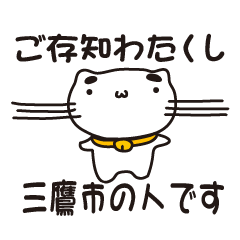 [LINEスタンプ] 東京都三鷹市の人が使えるスタンプ