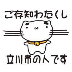 [LINEスタンプ] 東京都立川市の人が使えるスタンプ