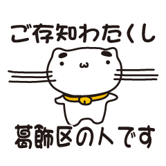 [LINEスタンプ] 東京都葛飾区の人が使えるスタンプ