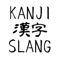 [LINEスタンプ] 漢字で英語スラング