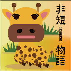 [LINEスタンプ] 非短（けど長い）物語