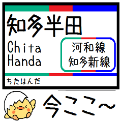 [LINEスタンプ] 愛知河和線 知多新線 気軽に今この駅だよ！