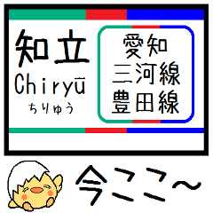 [LINEスタンプ] 愛知私鉄 三河線 豊田線 気軽に今この駅！