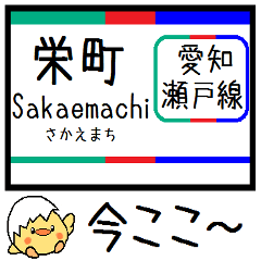 [LINEスタンプ] 愛知 瀬戸線 気軽に今この駅だよ！からまる