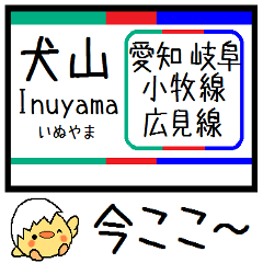 [LINEスタンプ] 愛知 岐阜 小牧線 広見線 気軽に今この駅！