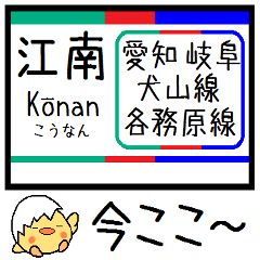 [LINEスタンプ] 愛知 岐阜 犬山線 各務原線 気軽に今この駅