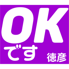 [LINEスタンプ] 徳彦さん 専用 スタンプ