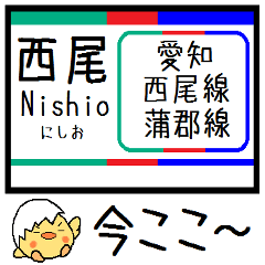 [LINEスタンプ] 愛知 西尾線 蒲郡線 気軽に今この駅だよ！