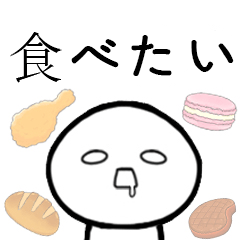 [LINEスタンプ] 食べたい！！！