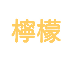 [LINEスタンプ] 果物漢字クイズ