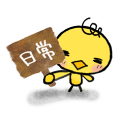 [LINEスタンプ] きいろいひよこのスタンプ1