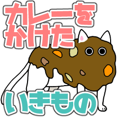 [LINEスタンプ] カレーを生き物にかける