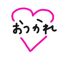 [LINEスタンプ] ハートで囲むことば