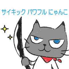 [LINEスタンプ] サイキックにゃんこ