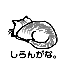 [LINEスタンプ] 猫な。