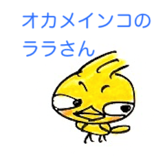 [LINEスタンプ] オカメインコのララさん